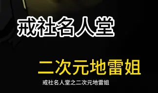 下载视频: 【戒社名人堂】二次元地雷姐