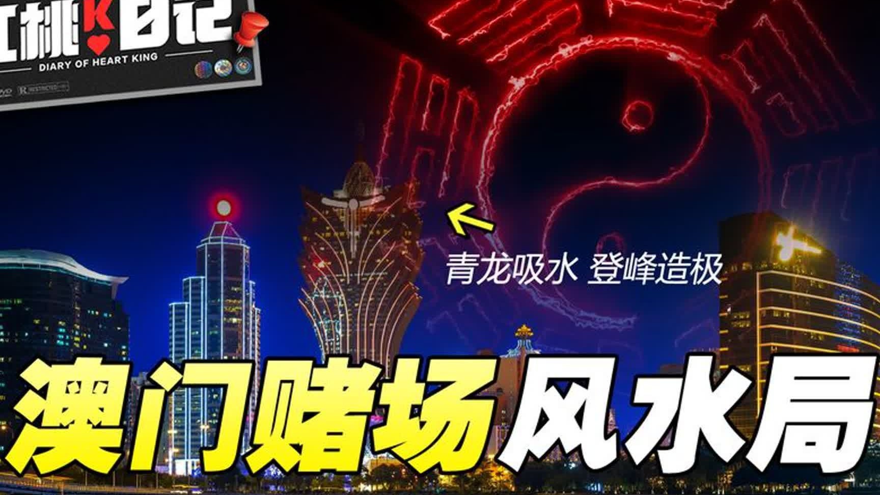 澳门赌场风水连环局 还没进门已经衰气缠身 不输钱的方法只有一个