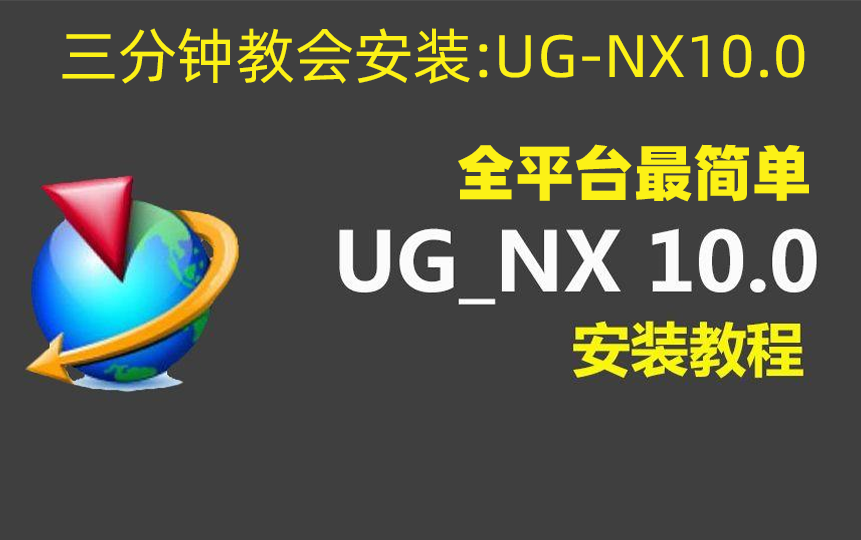 [图]【UG】UG-NX10.0软件安装教程（安装包评论区置顶）