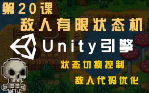 Download Video: 【Unity 2D游戏开发教程】第20课：敌人有限状态机