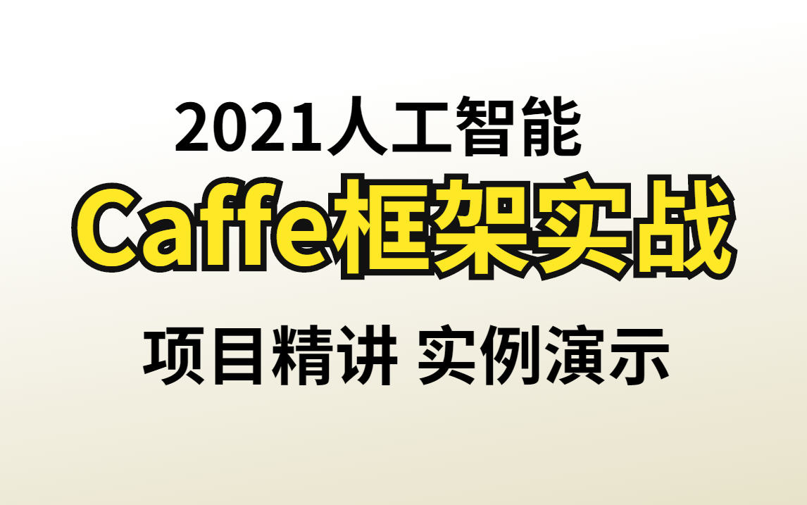 【2021最新】深度学习框架Caffe视频教程(配套课件与源代码)入门到实战,深度学习,caffe框架实战,项目实战,人工智能哔哩哔哩bilibili