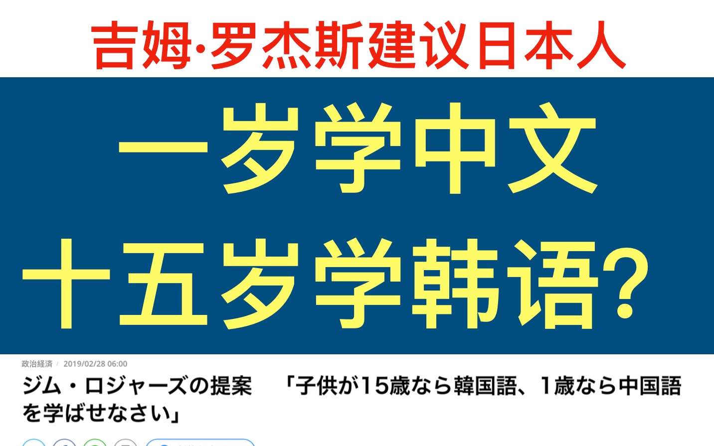 [图]投资之神吉姆·罗杰斯建议日本人一岁学中文十五岁学韩语。日本网友：从现在开始学中文？