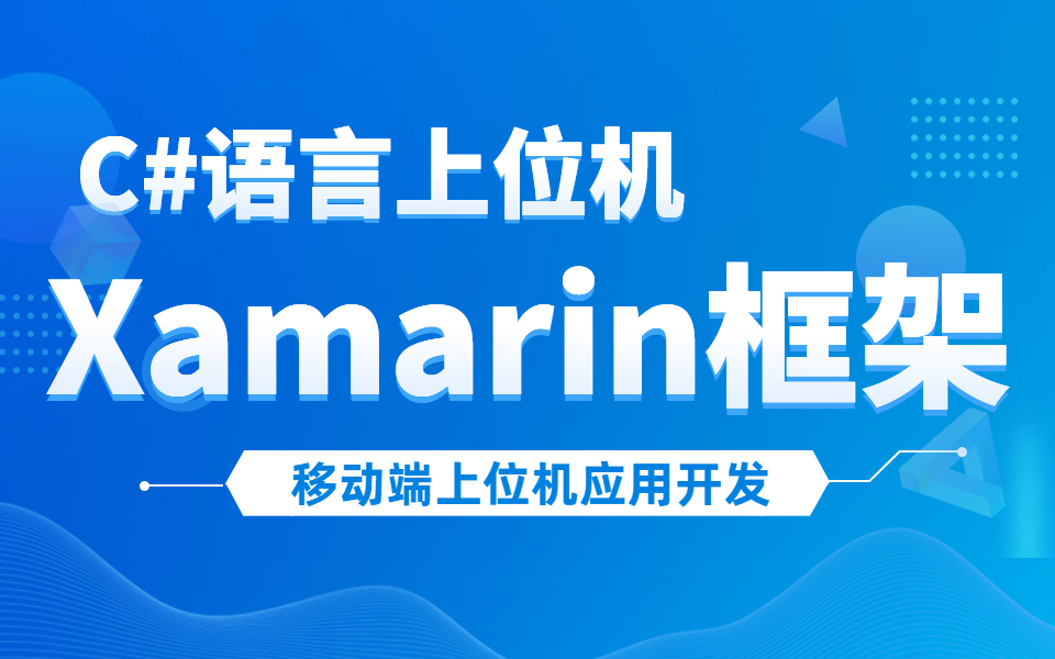 C#语言上位机 | 基于Xamarin框架的移动端上位机应用开发(WPF/.NET/C#/开发/编程/教程/零基础/自学教程)B0604哔哩哔哩bilibili