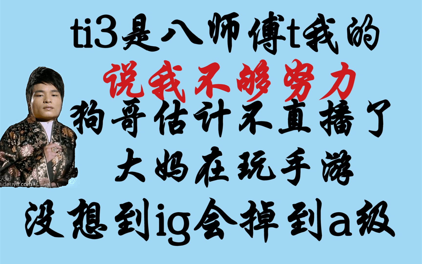 ti3是八师傅t我的,说我不够努力;狗哥估计不直播了,大妈在玩手游;我是mxo,就喜欢maybe怎么了;没想到ig会掉级,反向突破了!哔哩哔哩bilibili