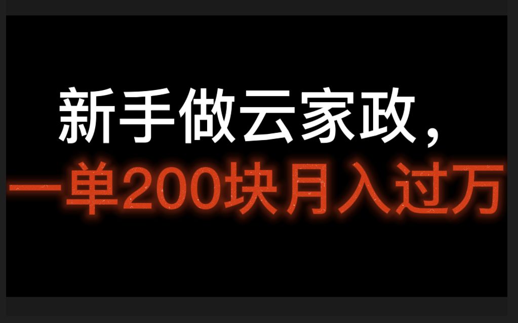 新手做云家政,一单200块月入过万,云家政怎么开店哔哩哔哩bilibili