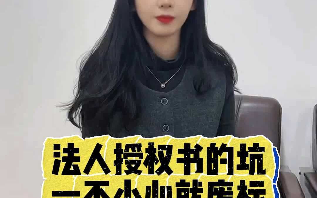 法人授权书的坑一不小心就废标哔哩哔哩bilibili