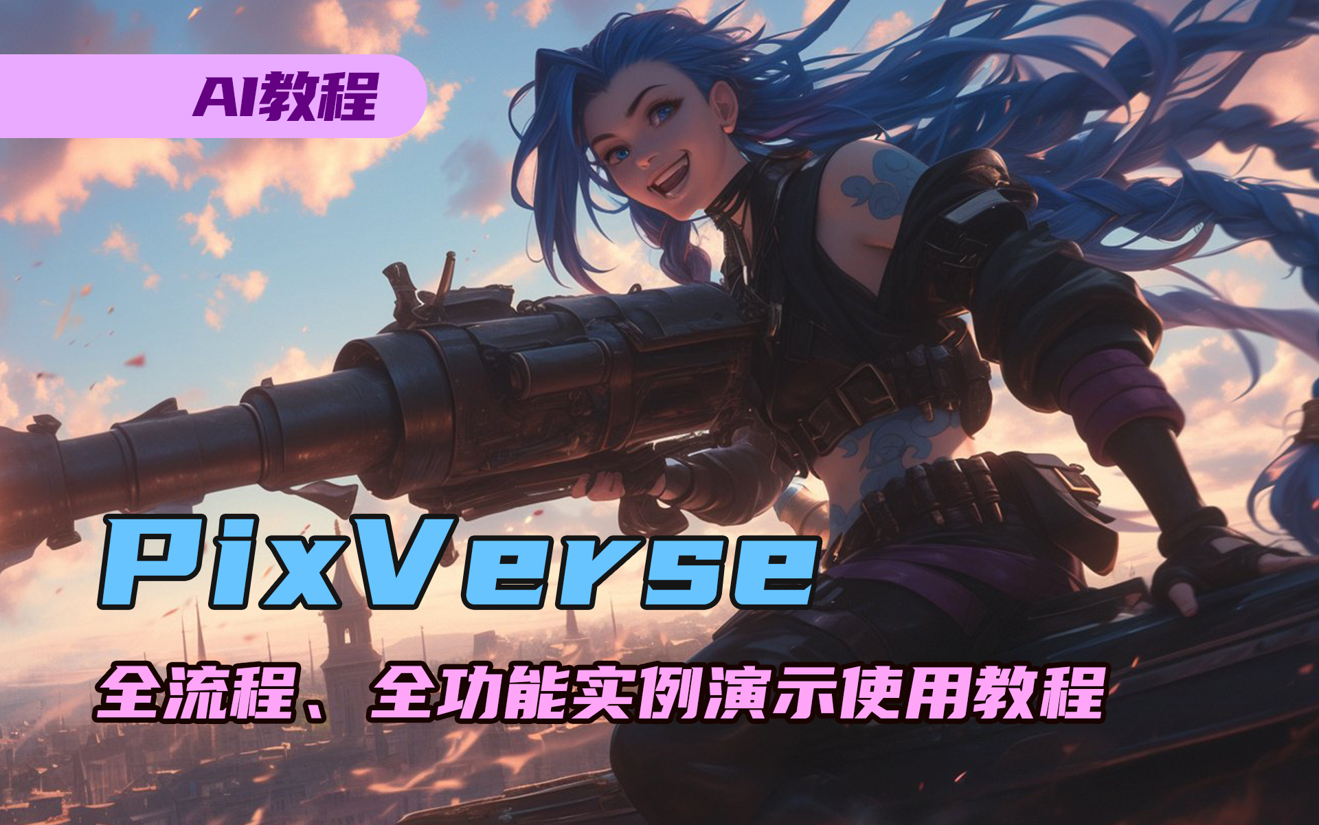 像素宇宙PixVerse免费工具全流程、全功能实例演示使用教程,选项、按钮、功能全面详细解说教学哔哩哔哩bilibili