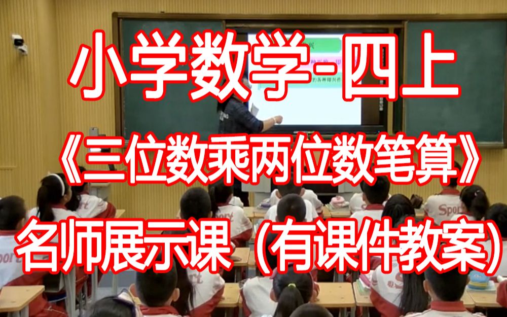 [图]数学四上:《三位数乘两位数笔算》优质公开课获奖课 (有课件教案 ) 人教版小学数学四年级上册