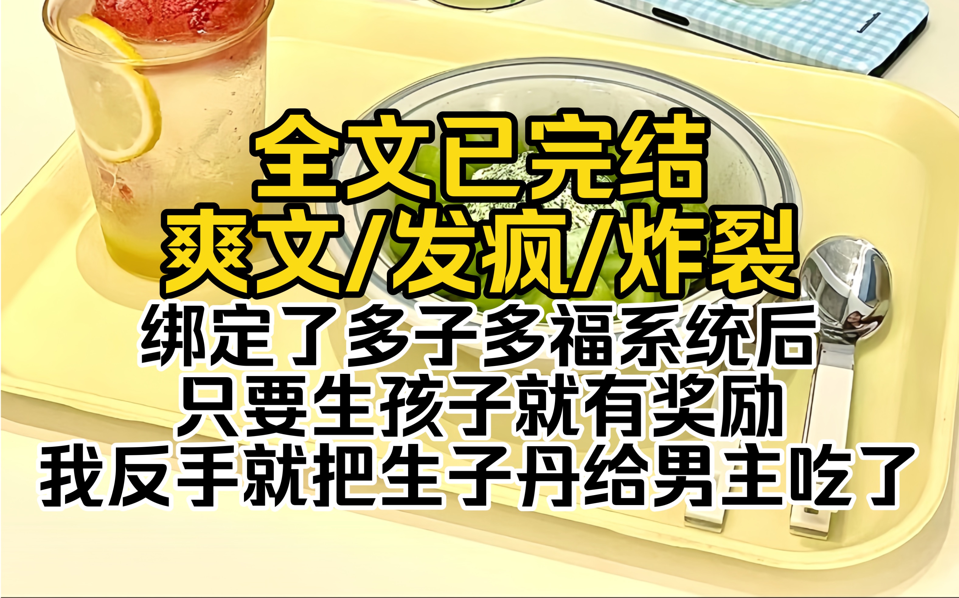 (爽文一口气看完)绑定了多子多福系统后,只要生孩子就有奖励,我反手就把生子丹给男主吃了哔哩哔哩bilibili