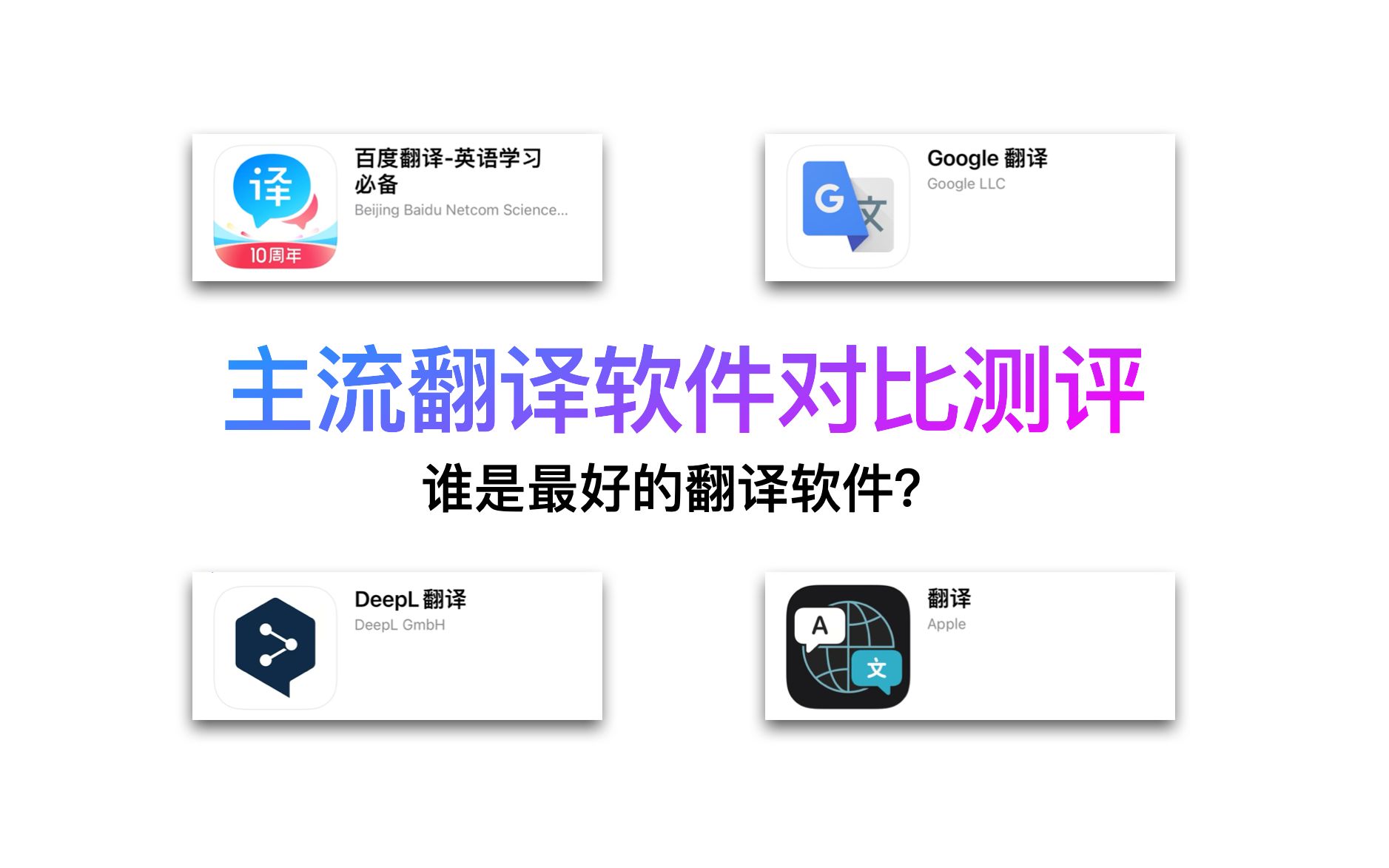 [图]谁是最好的翻译软件？【百度/谷歌/DeepL/苹果 对比测评】