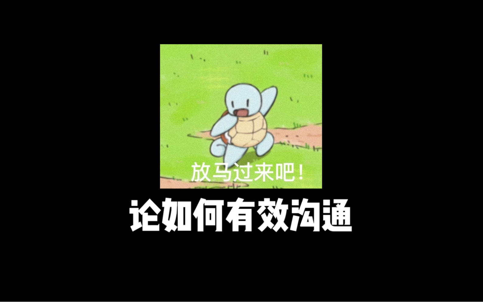 快来学习有效沟通哔哩哔哩bilibili