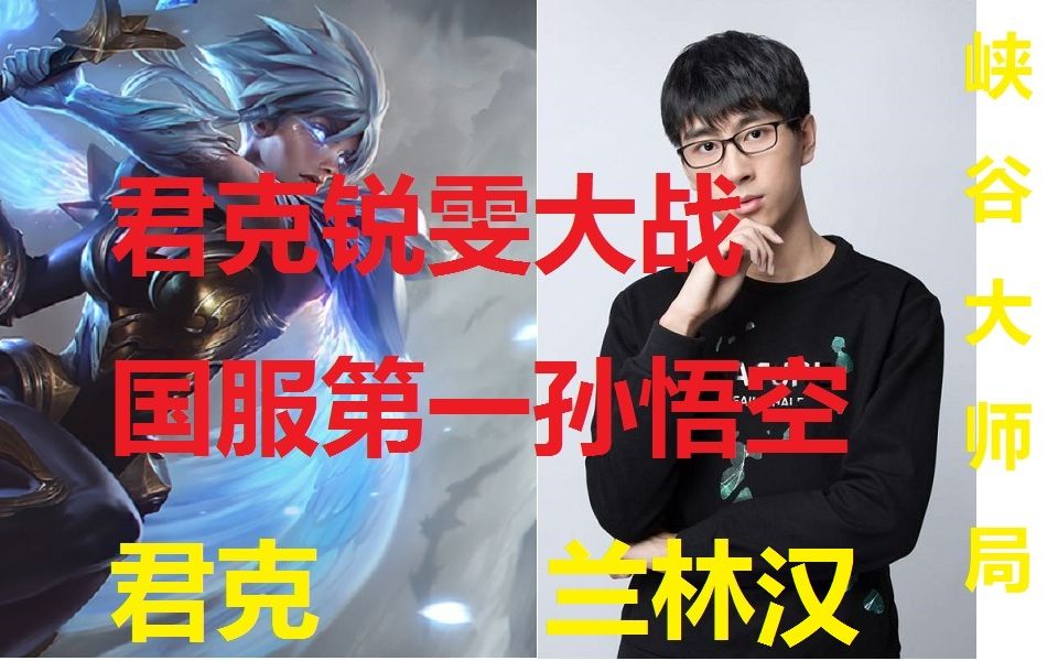 峡谷之巅131君克锐雯大战国服第一孙悟空兰林汉直播录像