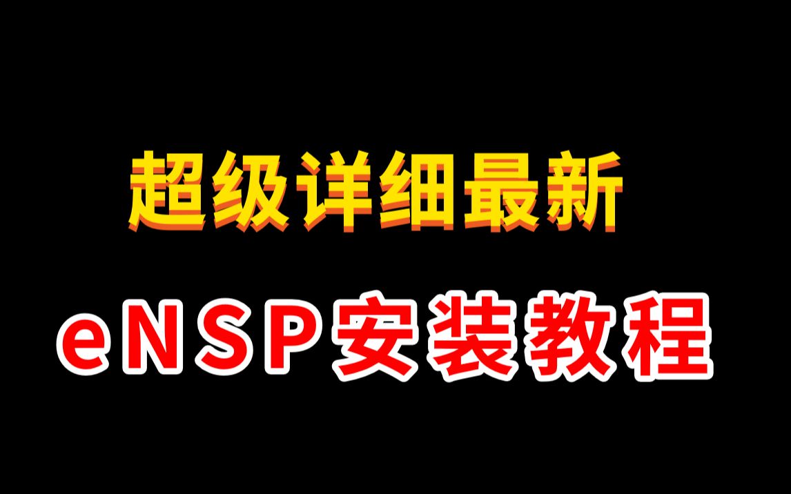 超级详细的eNSP安装使用教程,包含安装包下载链接【看完还不会安装你来打我】哔哩哔哩bilibili