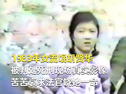 【1983年女流氓胡贤华,被判处死刑现场真实影像,苦苦哀求法官哔哩哔哩bilibili