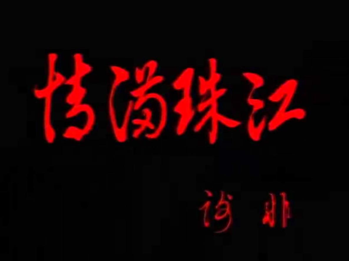 1994《情满珠江》片头片尾曲全集ⷥ𞀤𚋥†回首!哔哩哔哩bilibili