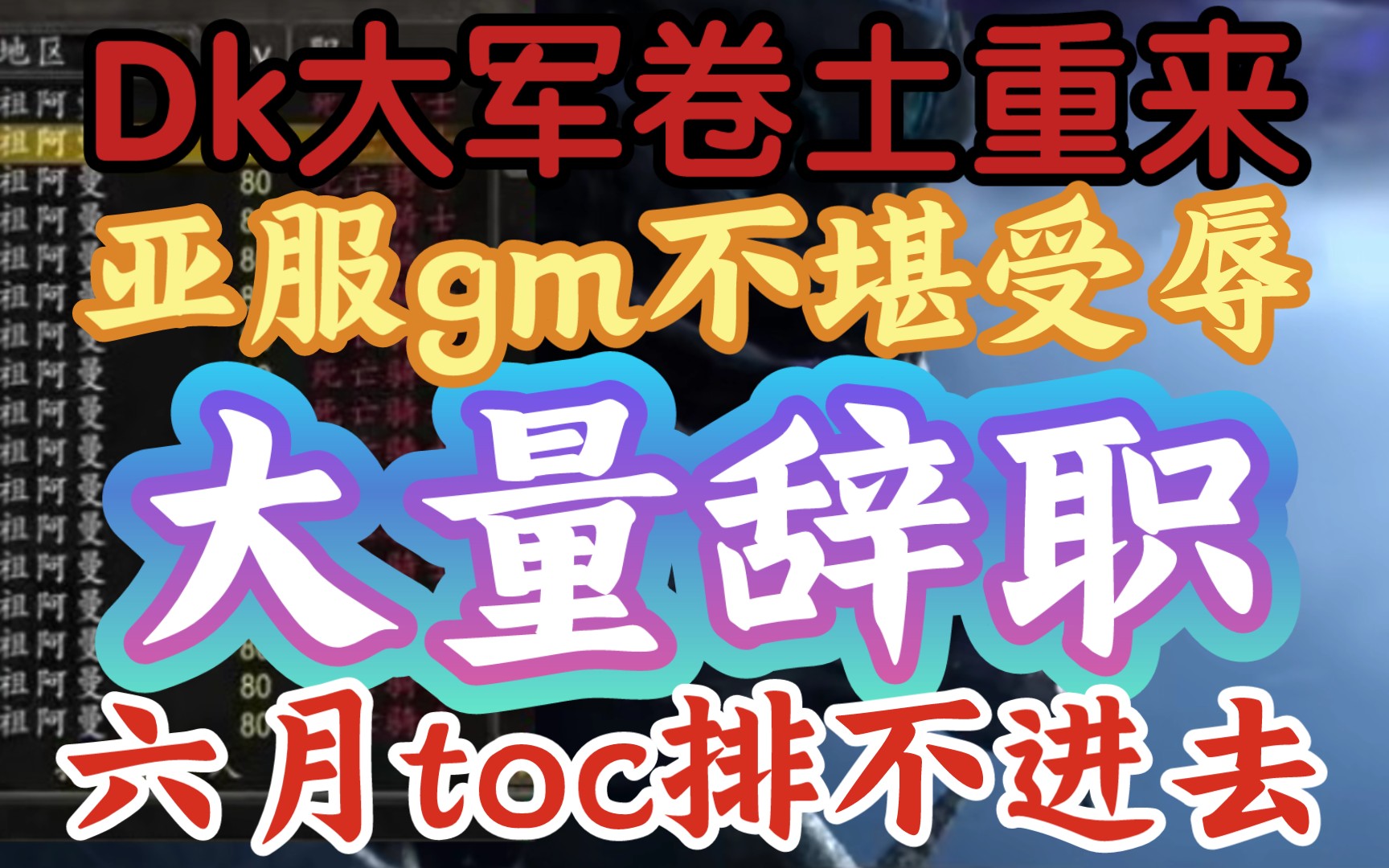 【魔兽亚服dk大军卷土重来,亚服GM不堪受辱大量辞职】《六月初开3.2,暴雪还有能力治理无限排队吗?》魔兽世界