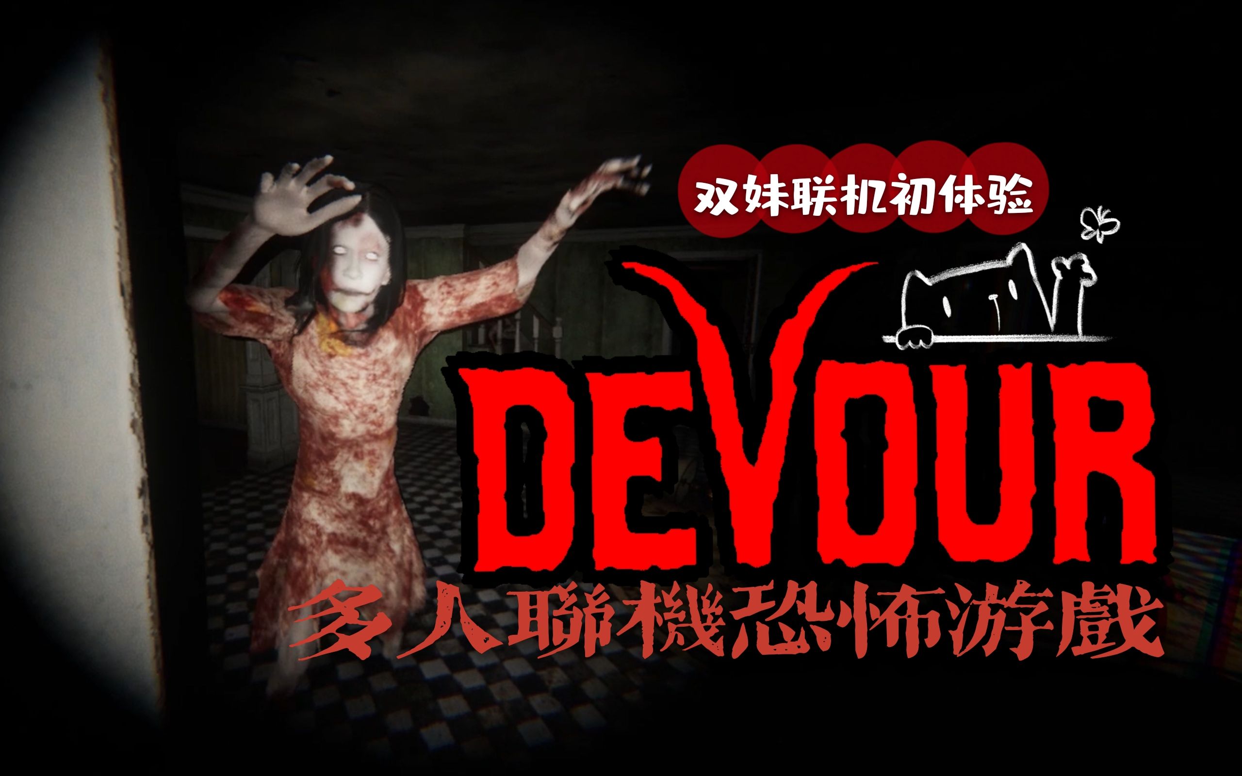 devour吞噬上猪叫板and哑巴鸭双妹联机初体验