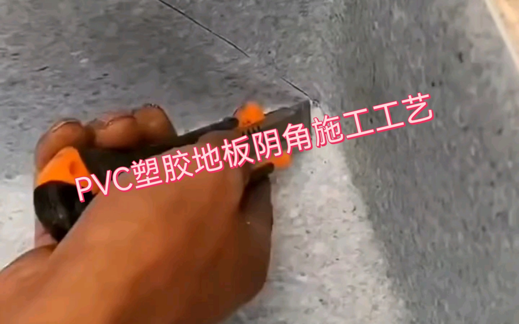 PVC塑胶地板 运动地胶阴角处理细节哔哩哔哩bilibili