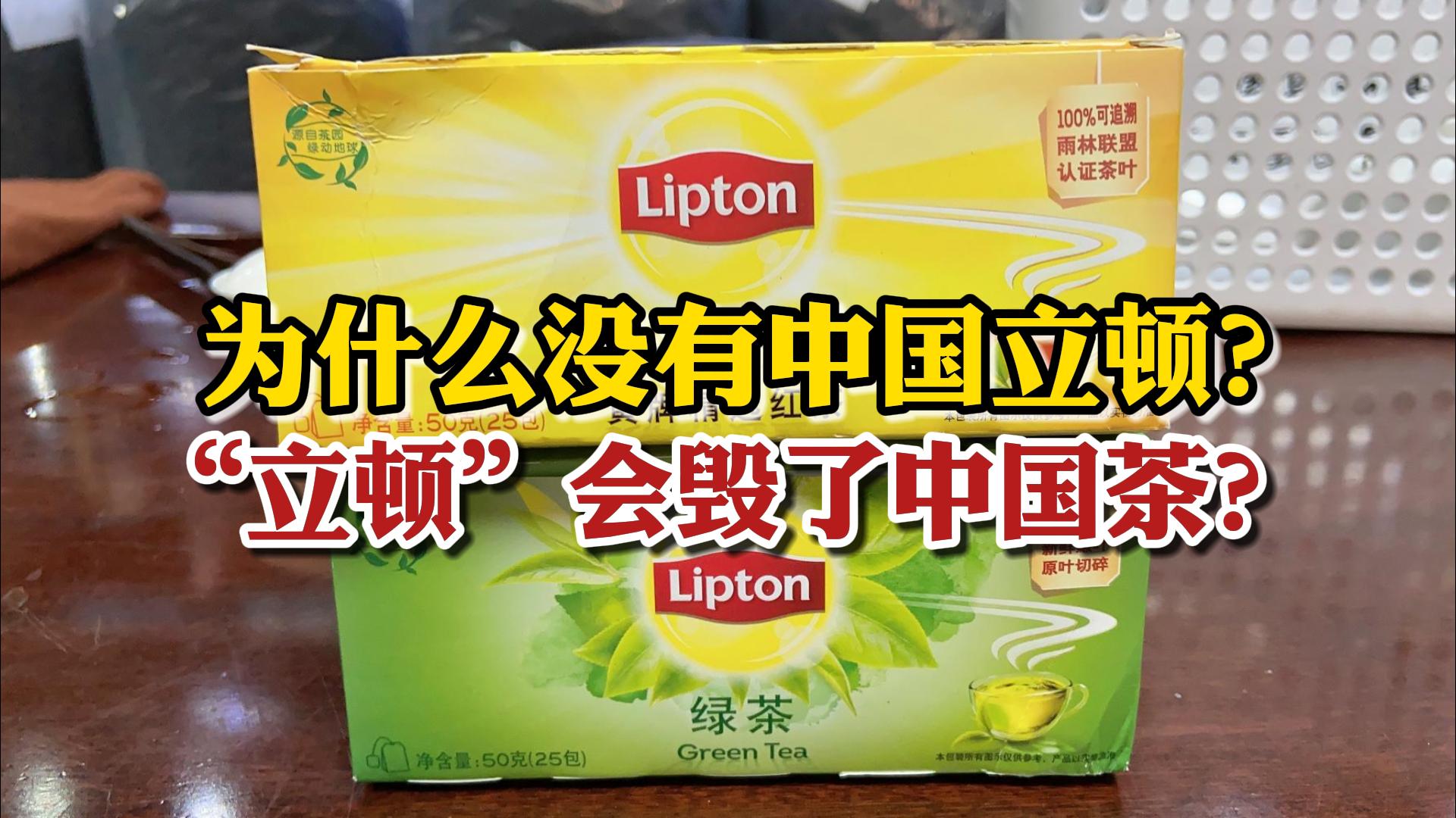 为什么没有中国的立顿茶?“中国立顿”会毁了中国茶叶?哔哩哔哩bilibili
