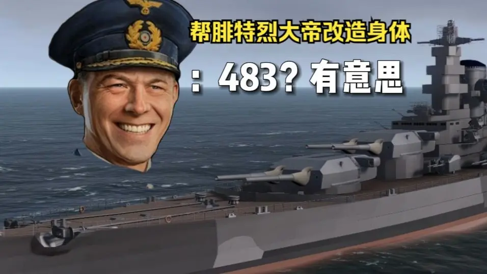腓特烈大帝也能变强？海猴改造计划启动！_战舰世界