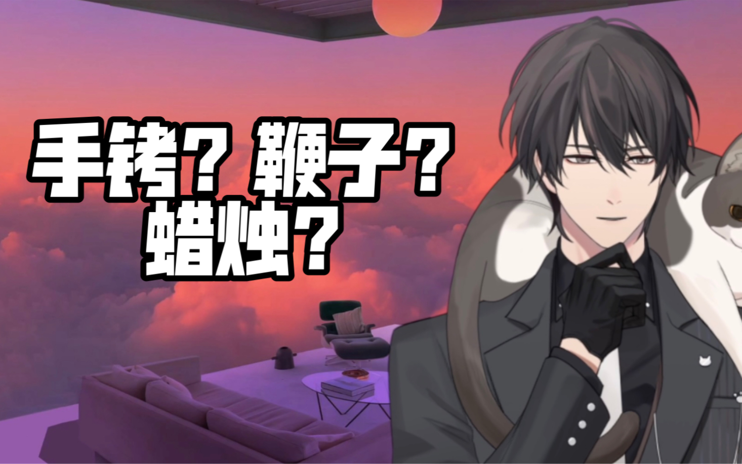 【冬日蜀黍】你们喜欢什么刑具啊?