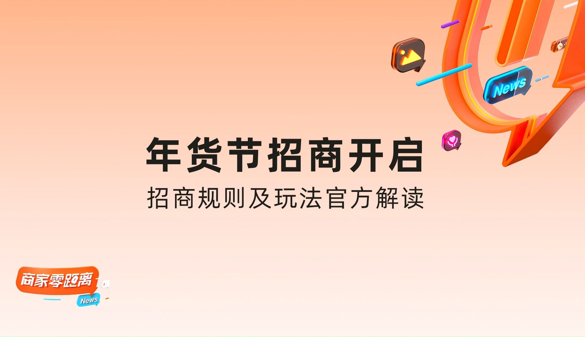 2025年淘宝天猫年货节招商开启,活动时间、招商规则及活动玩法官方解读哔哩哔哩bilibili