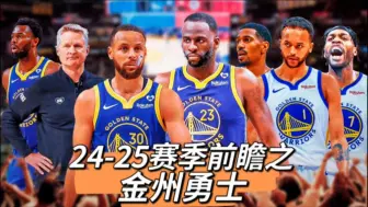 下载视频: 24-25赛季前瞻之金州勇士