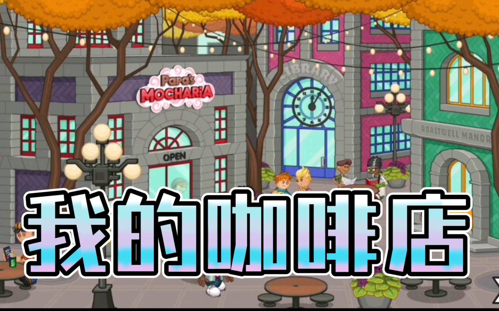 活动作品老爹系列之咖啡店老板的一天
