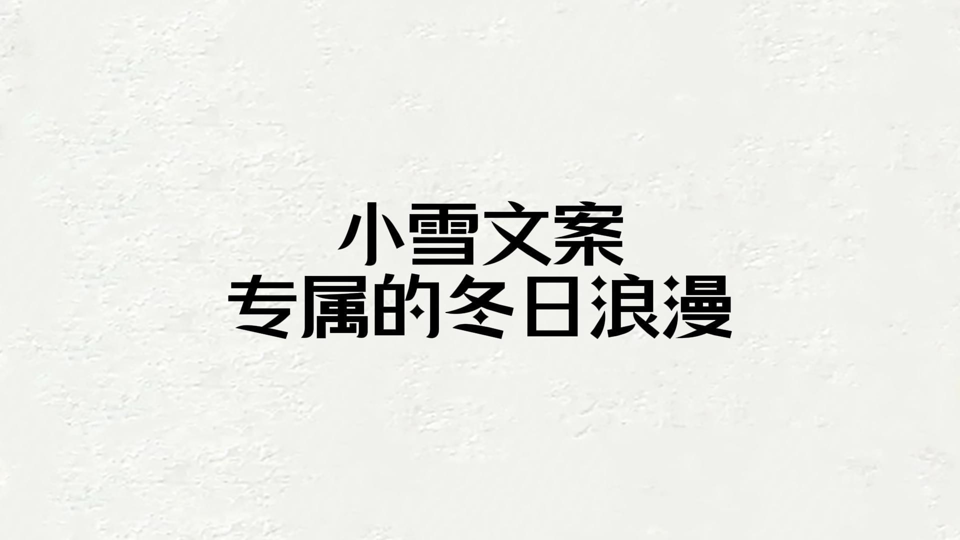 小雪文案:专属的冬日浪漫.哔哩哔哩bilibili