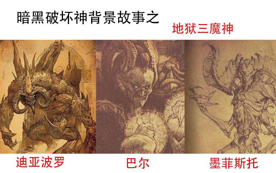 [图]暗黑破坏神里面三大魔神背景故事，探寻魔神们内心里的世界