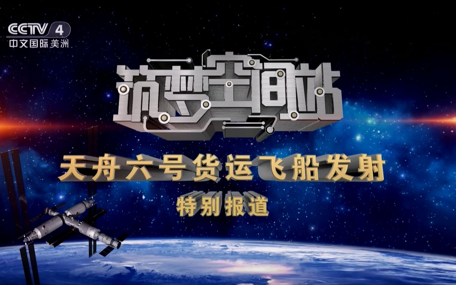 【央视】2023筑梦空间站天舟六号货运飞船发射特别报道 CCTV4美州版 20230510哔哩哔哩bilibili