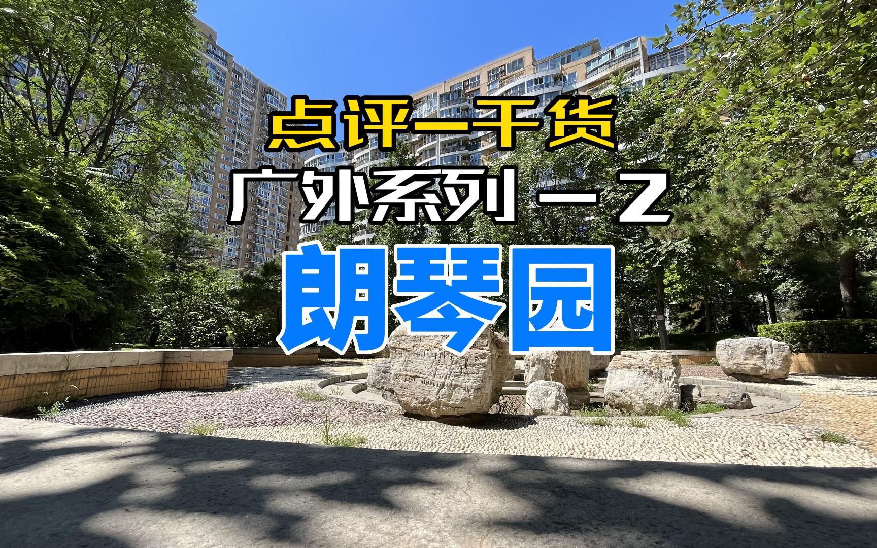 2000万西城广外刚需+改善的小区朗琴园哔哩哔哩bilibili