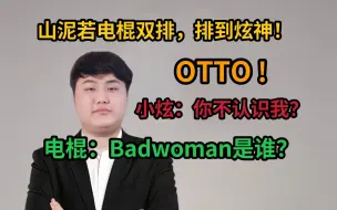 Download Video: 电棍山泥若双排到炫神，电棍问山泥若Badwoman是谁？小炫急了：OTTO你不认识我啊？