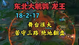 Tải video: 大鹌鹑：18杀龙王苦守三路！舞台太大，绝地翻盘！名场面又来了！