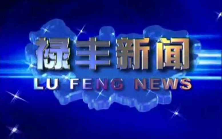 [图]【放送文化】云南楚雄州禄丰县（现禄丰市）电视台《禄丰新闻》片段（20150528）