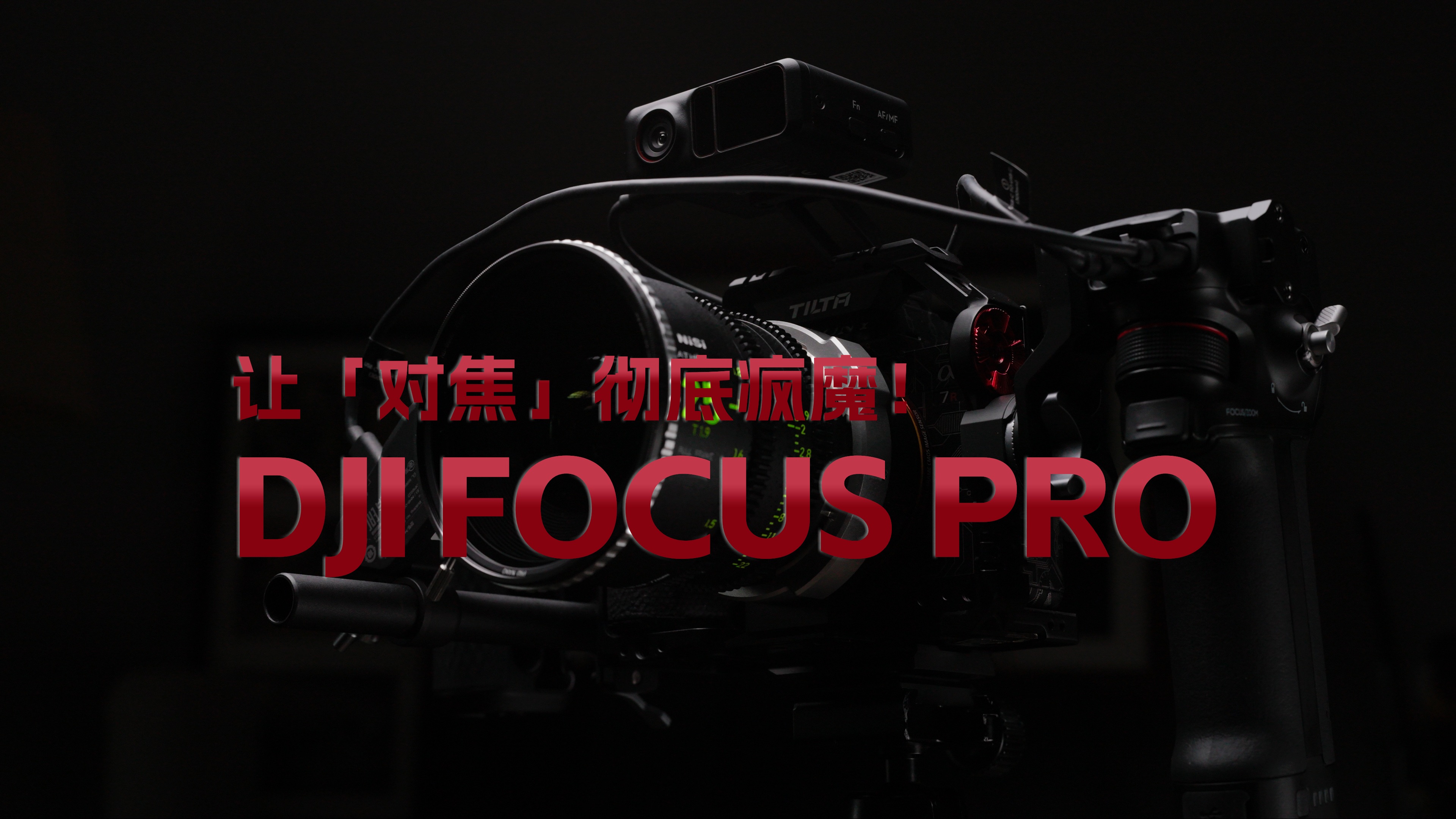 2024 DJI Focus Pro详测,大疆LiDAR独立对焦系统“熟了”哔哩哔哩bilibili