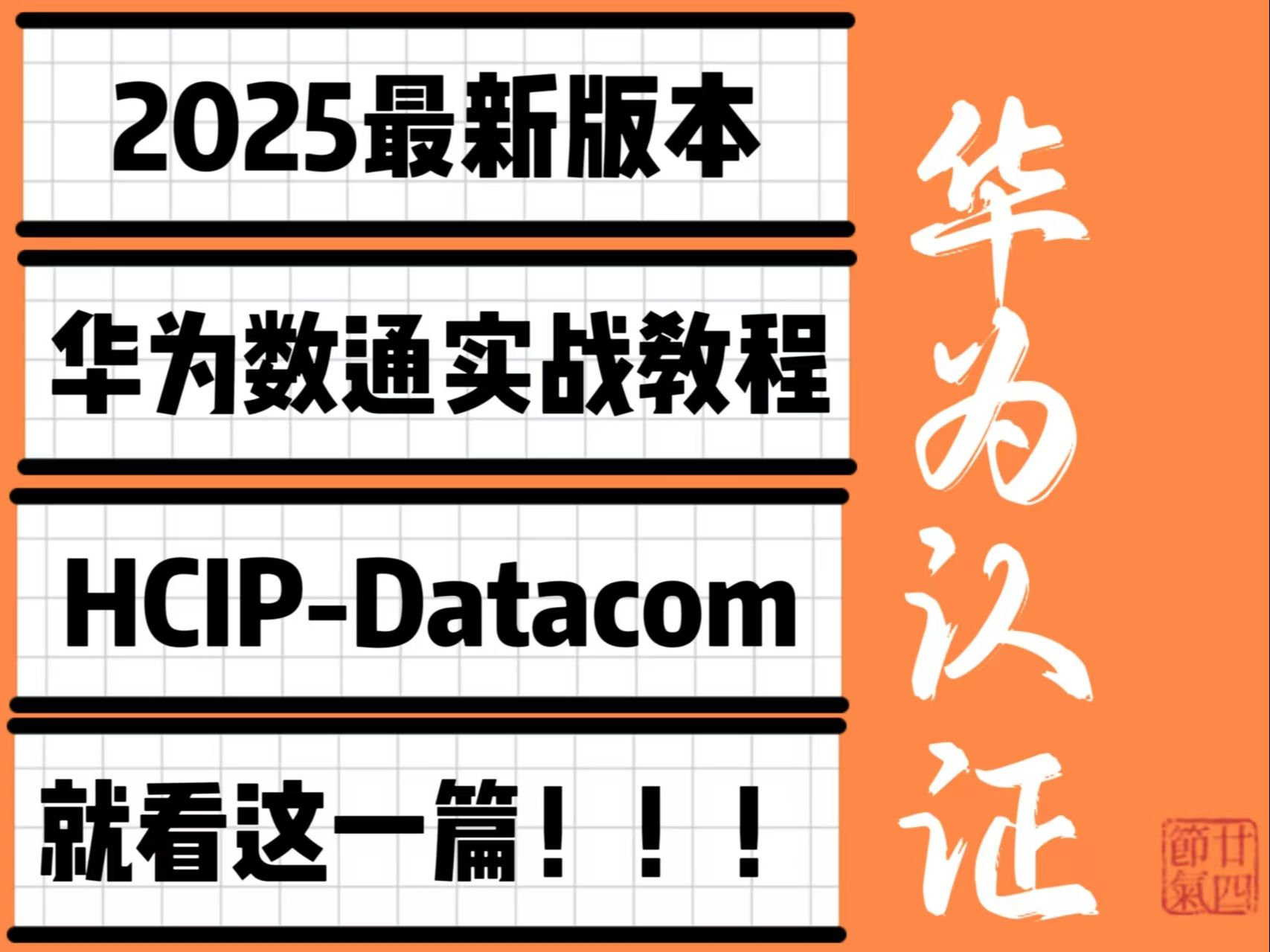 2025 华为认证 Datacom 全集重磅登场!HCIA 破冰启航,HCIP 乘风破浪,HCIE 巅峰领航,超详细教程+实战案例,网工大神倾囊相授!哔哩哔哩bilibili