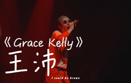 《Grace kelly》神级炸裂现场演唱成都KEZEE王沛4K高画质分享哔哩哔哩bilibili