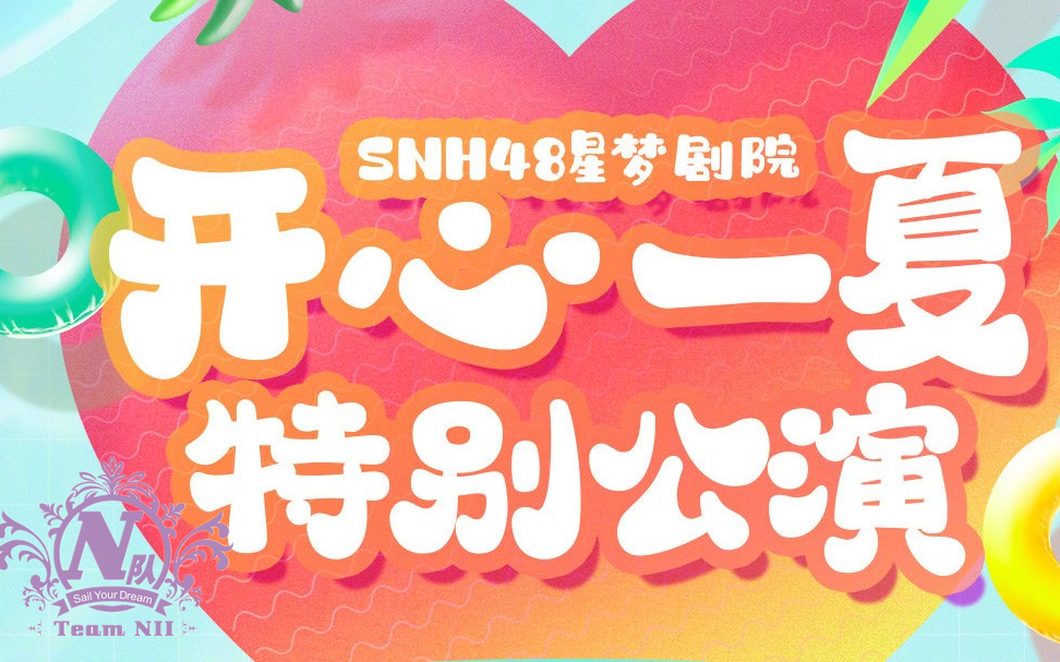 [图]【SNH48】20220827 Team NII《开心一夏》特别公演