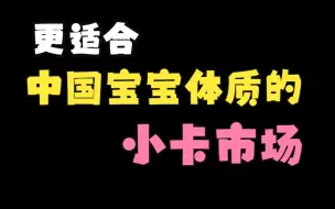 Download Video: 国内竟然有自己的小卡市场了？！