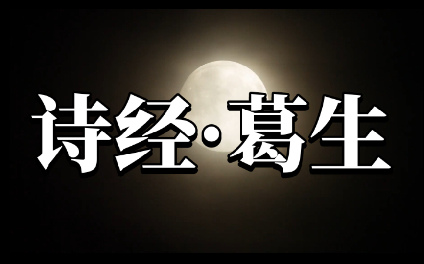 [图]【诗经】此去经年，永失吾爱｜“予美亡此，谁与？独息？”｜《唐风·葛生》