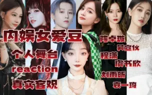 Download Video: 【内娱女爱豆舞台】真实客观reaction。内娱现役女爱豆业务能力到底是什么水平?！