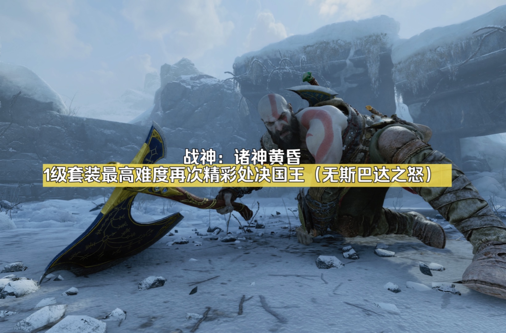 战神:诸神黄昏-1级套装最高难度无斯巴达之怒,零受伤精彩处决狂战士得