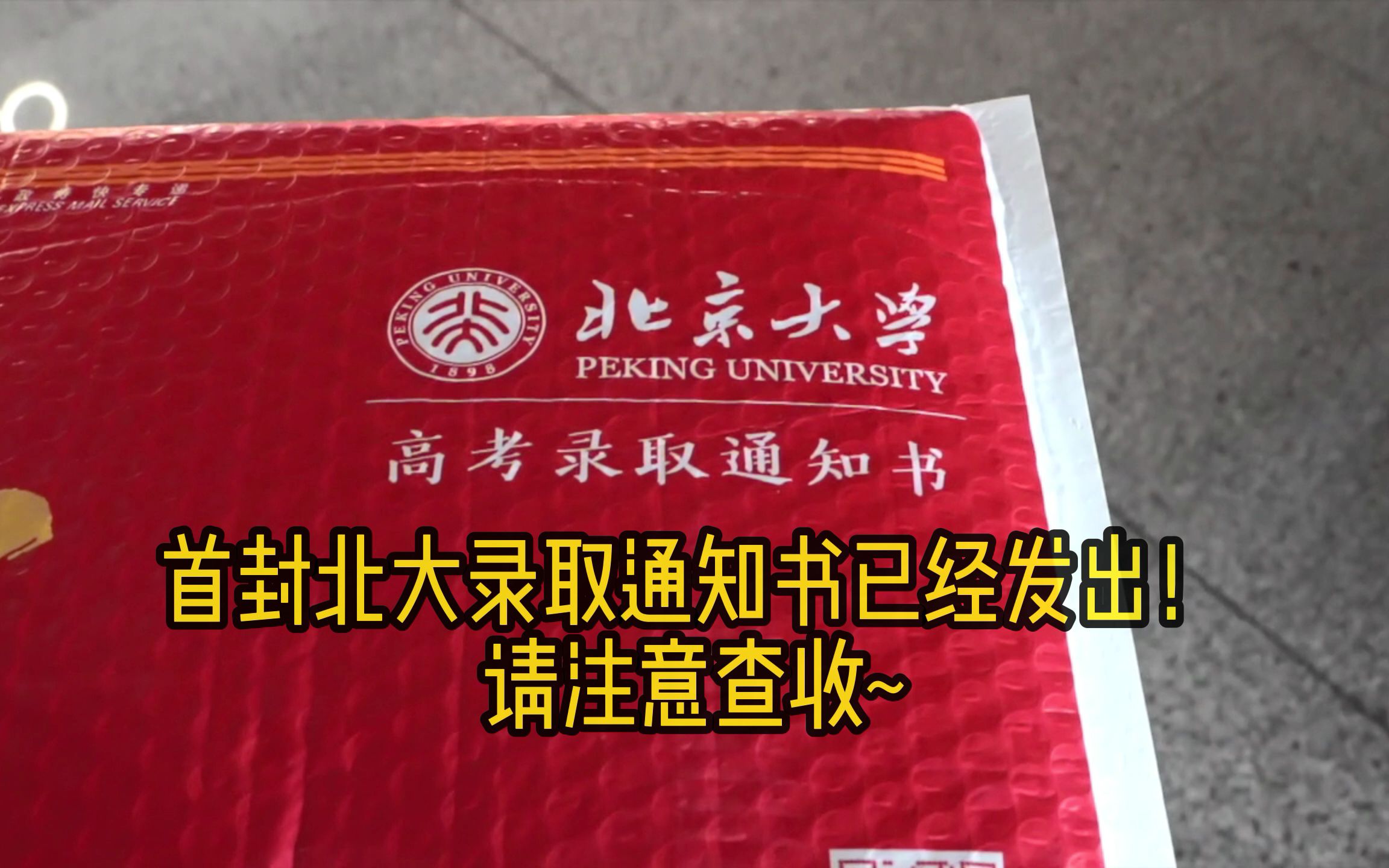 [图]今年首封！北大录取通知书已经发出，第一个收到的人是……