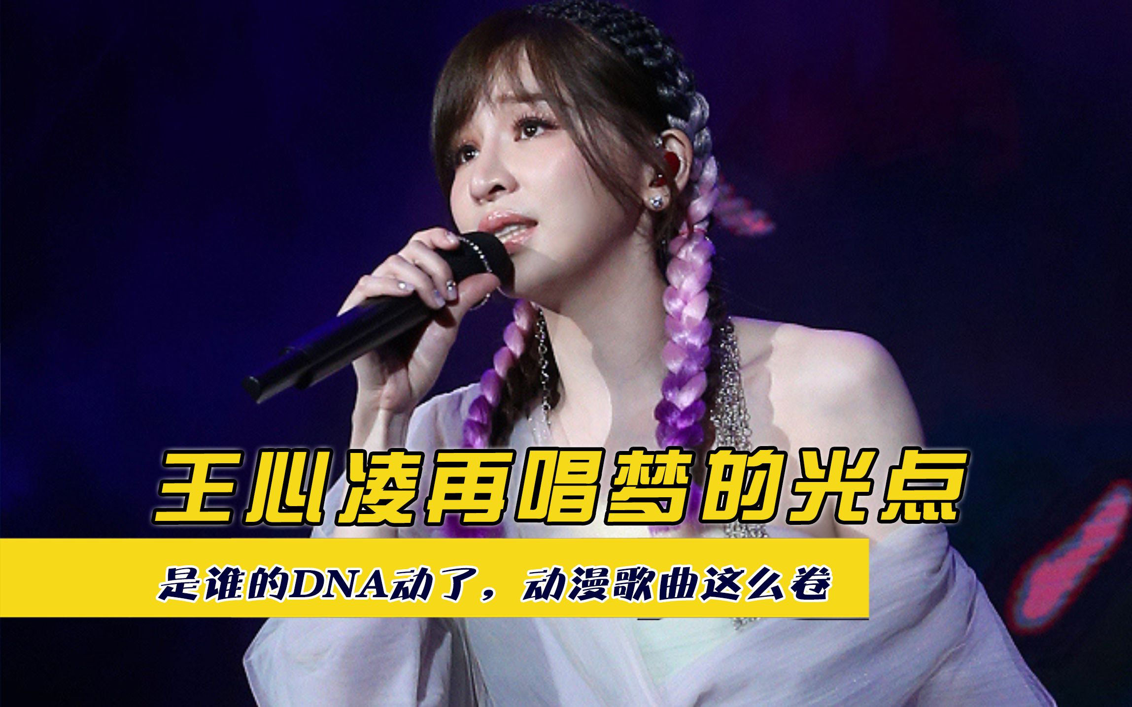 王心凌再唱梦的光点,是谁的dna动了,动漫歌曲这么卷