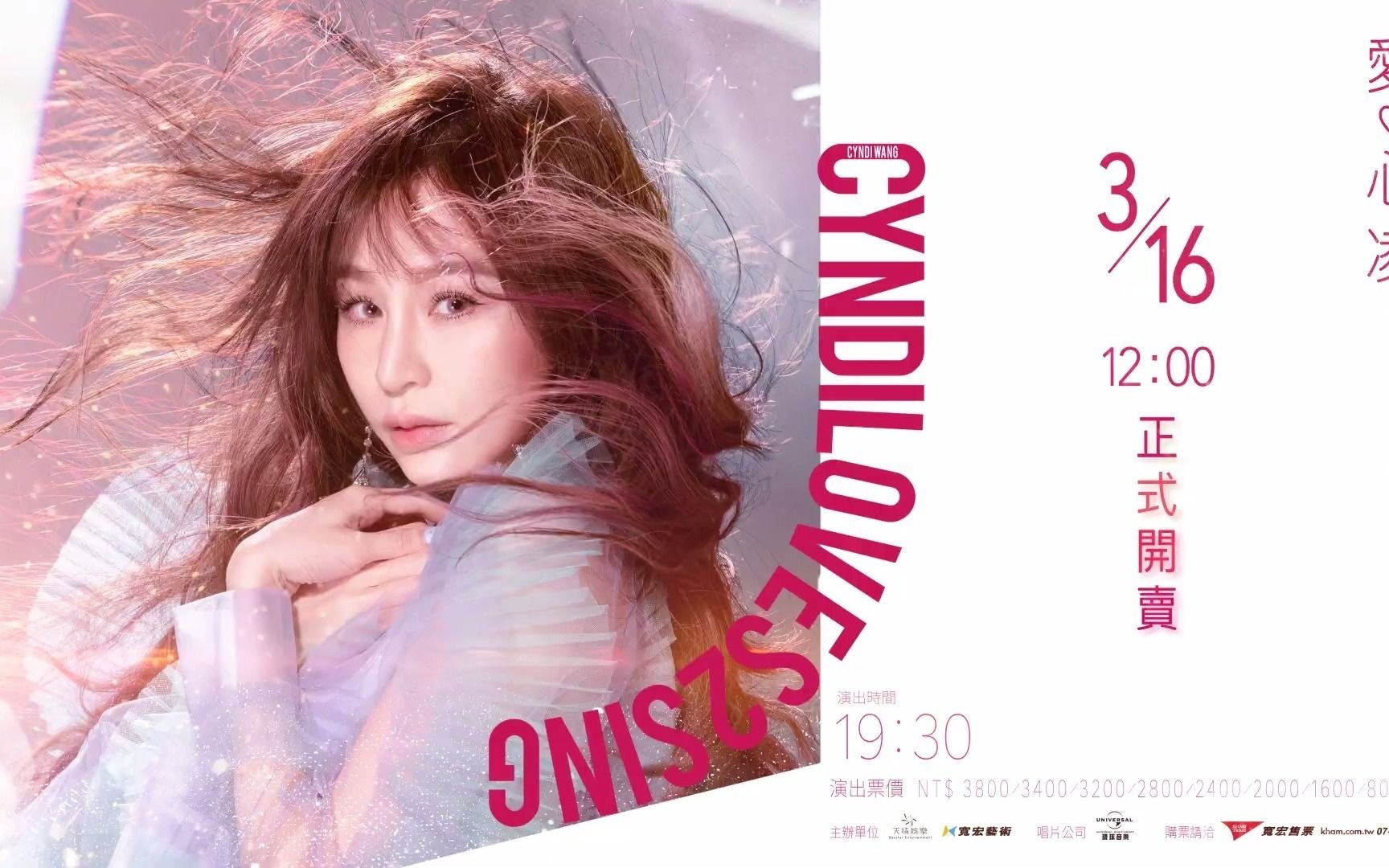 【王心凌】《王心凌 cyndiloves2sing 爱.