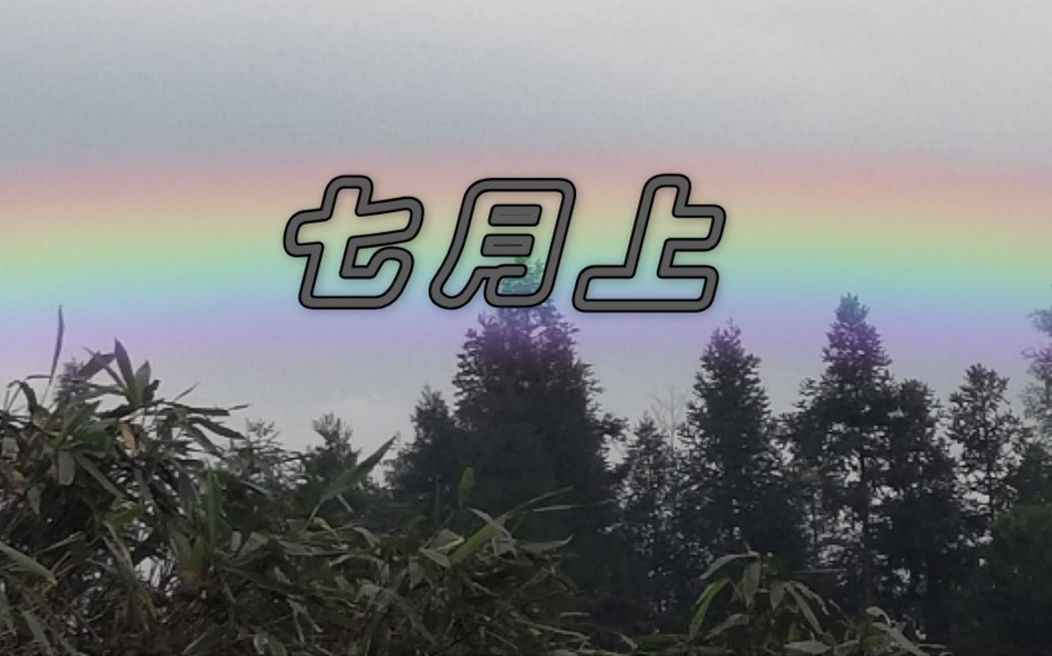 七月上