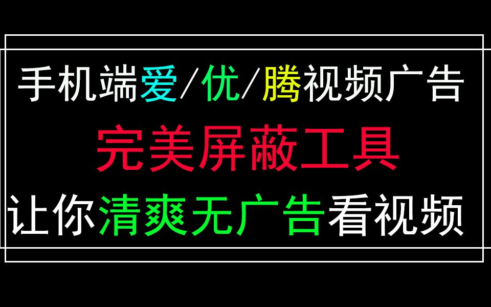 地表最强手机端广告拦截工具,屏蔽一切广告!哔哩哔哩bilibili