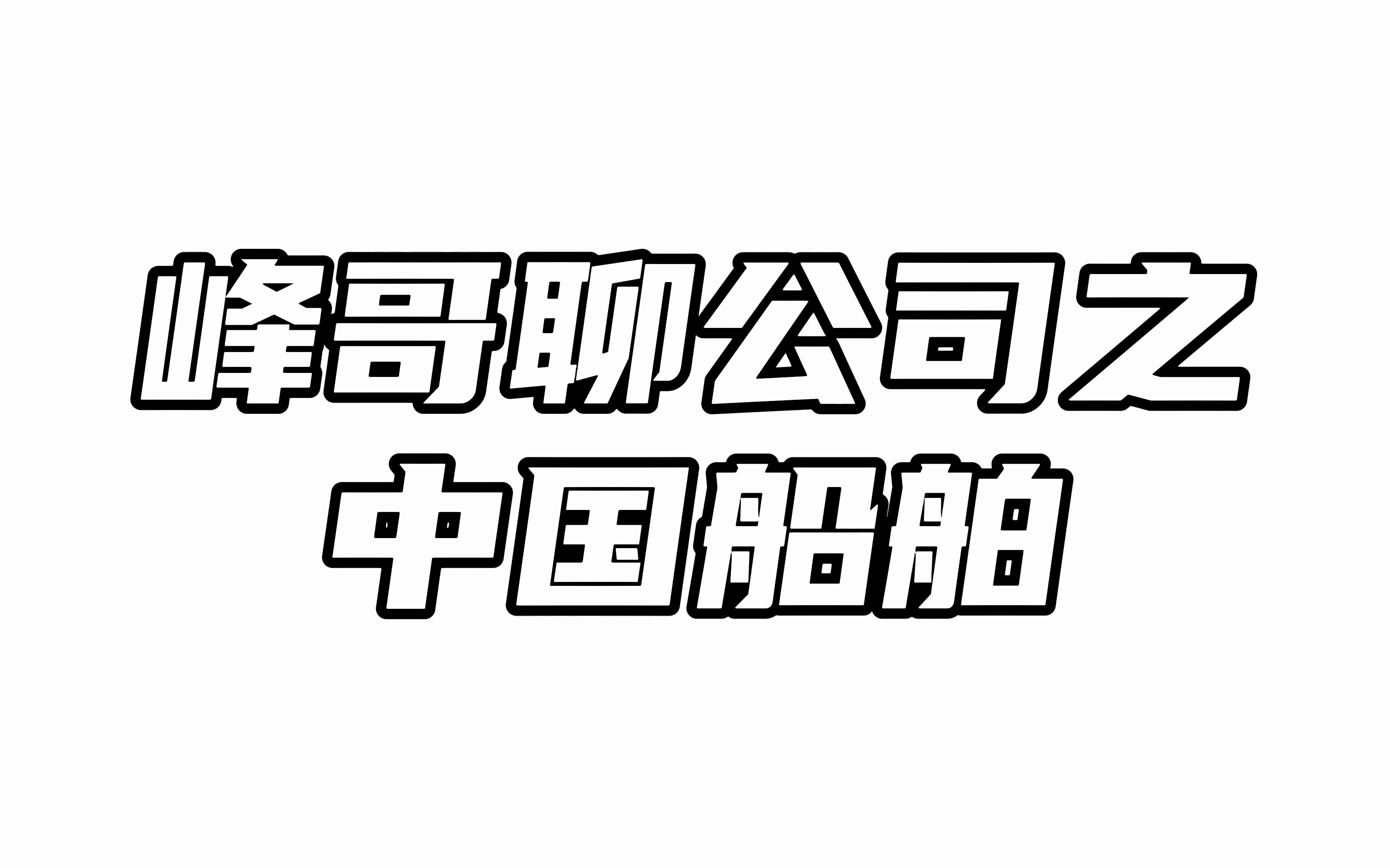 峰哥聊公司之中国船舶:订单满产,却不挣钱!哔哩哔哩bilibili