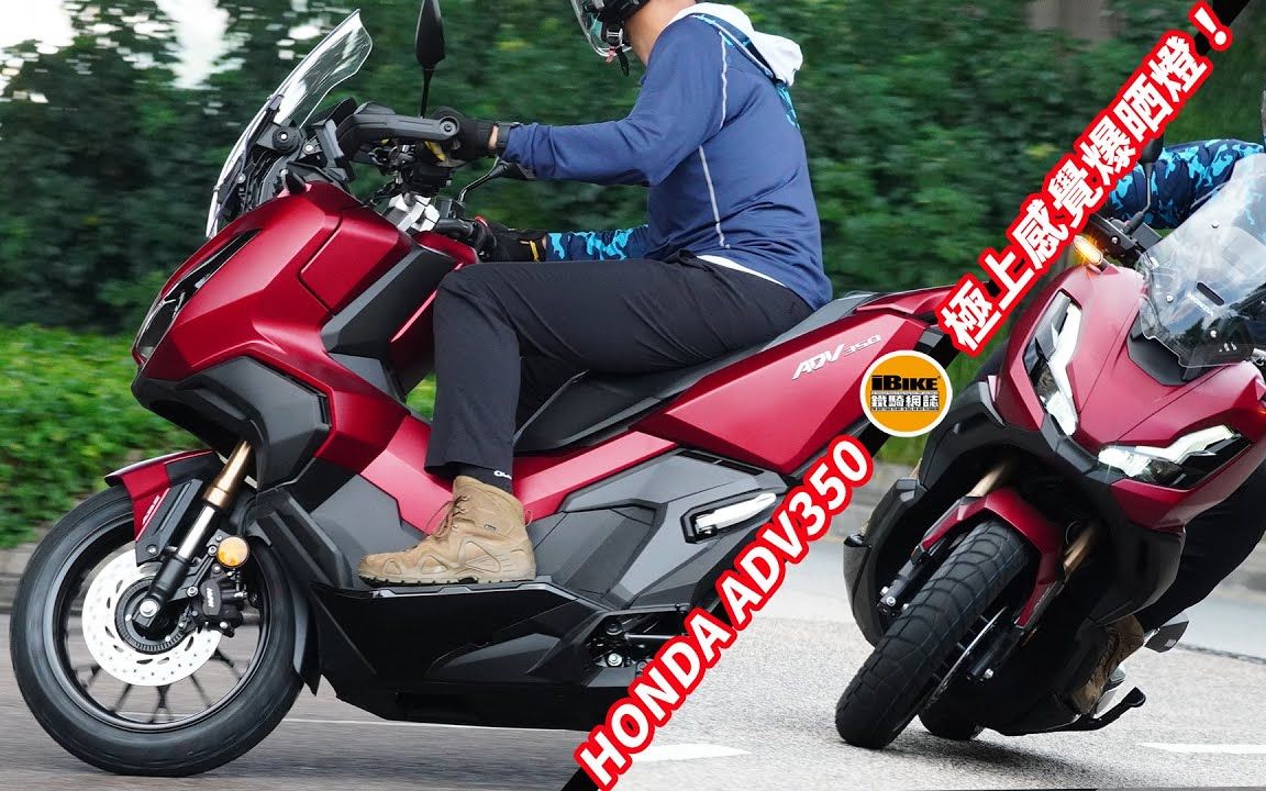 【iBike】Honda ADV 350 试车哔哩哔哩bilibili